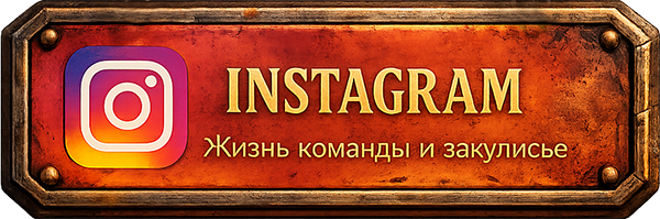 Instagram: жизнь команды и закулисье